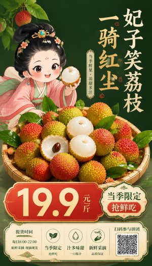 [智能参考图]促销信息强化版
深绿色纯色背景，仿国潮插画处理。前景大竹篮装满新鲜荔枝，多颗切开露出果肉，果叶翠绿欲滴。画面左侧上方一位Q版古装仕女探身伸手，仿佛刚从篮中取出一颗。右侧竖排艺术大字&ldquo;妃子笑荔枝&rdquo;和&ldquo;一骑红尘&rdquo;。中下方巨大红色价格标签&ldquo;19.9元/斤&rdquo;异常醒目，旁边标注&ldquo;当季限定抢鲜吃&rdquo;。底部信息带集合提货时间、拼团扫码等图标，用传统纹样边框装饰，但无任何商家名称或Logo，整体促销感强烈且风格统一。