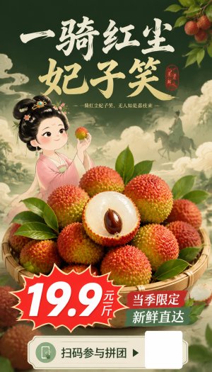 [智能参考图]电商KV主视觉
深绿色国潮插画风格，画面中心是一大篮色泽红润的妃子笑荔枝，其中一颗被切开，露出莹白多汁的果肉，果核深褐。上方云雾缭绕处一位Q版古装仕女侧身微笑，双髻粉衫，一手轻拈荔枝，身后有淡淡骑马剪影。顶部大号书法字体&ldquo;一骑红尘妃子笑&rdquo;醒目舒展，下方红色爆炸标价签&ldquo;19.9元/斤&rdquo;，搭配&ldquo;当季限定 新鲜直达&rdquo;短促文案，底部一行&ldquo;扫码参与拼团&rdquo;图标引导。整体光影柔和，荔枝叶显翠绿，红绿白三色对比鲜明，商业信息层级清晰，无现代品牌标识。