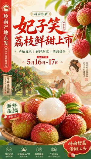 生成一个妃子笑荔枝海报
要体现产地以及新鲜度
活动时间5月16日-17日
也可以加些妃子笑荔枝历史丰富画面（如果画面太满可以不要）